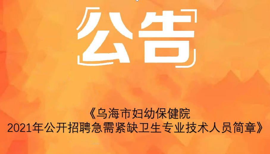 烏海市婦幼保健院2021年 公開招聘急需緊缺衛(wèi)生專業(yè)技術人員簡章