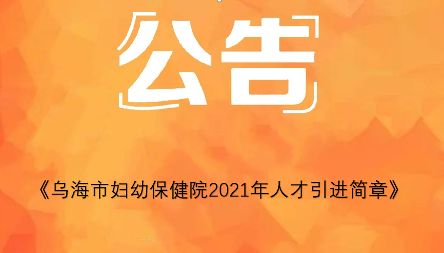 烏海市婦幼保健院2021年人才引進(jìn)簡(jiǎn)章